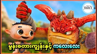 မွန်းစတားကျွန်းပေါ်ရောက်သွားတဲ့ ကလေးလေး || Friends: Naki of Monster Island ( 2011 )
