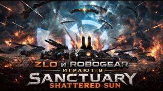 ИГРАЮ С ZLO 1V1, 2V2 В SANCTUARY: SHATTERED SUN