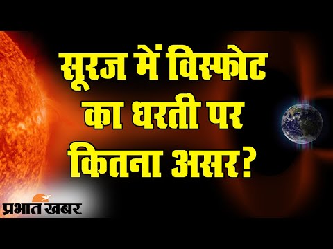 NASA के वैज्ञानिकों ने खोजा SUN में विस्फोट, Earth पर कितना असर? | Prabhat Khabar