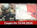 Взятие Первомайского и обстановка на Северском направлении. Сводка на 10.04.2024