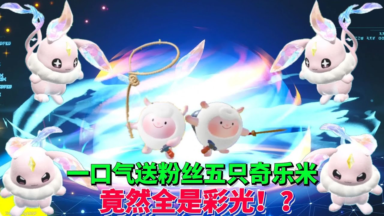 一口气送粉丝五只奇乐米，竟然全是彩光！？【蛋仔罗修大美丽】