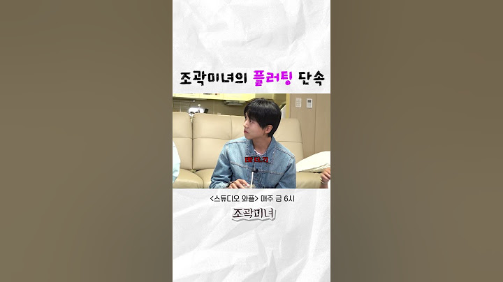플러팅 감별기 #지예은 #조세호 #곽튜브 #주우재 #조곽미녀