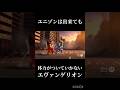 体力がついていかないエヴァンゲリオン#エヴァンゲリオン