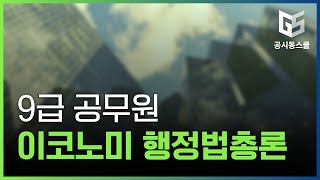 9급 공무원 슈퍼노트 행정법총론(이론반) 인강 강좌