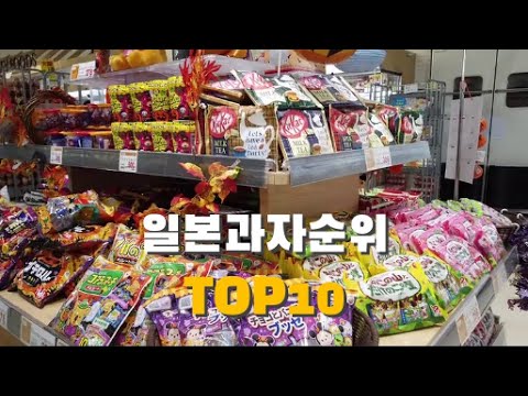 일본에서는 어떤 과자들이 잘 팔릴까?