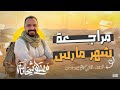 الصف الثاني الإعدادي مراجعة شهر مارس الجزء الأول الترم الثاني 2025 2026