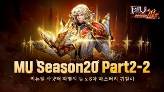 뮤 온라인 로랜시아 | Season20 Part2-2 업데이트