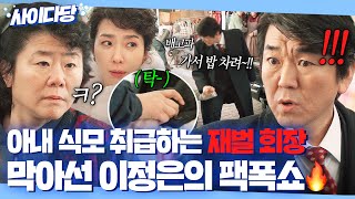 ????통쾌???? "훌륭한 일 하시면 안사람 아껴야지" 재벌 회장한테도 가차 없는 이정은의 팩폭 참교육????|백번의 추억 | JTBC 250927 방송 외