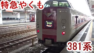 JR西日本　特急やくも381系　岡山～倉敷乗車　山陽本線区間