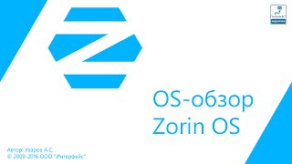 OS-обзор. Zorin OS 9/11