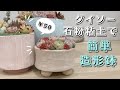 #195【100均】ダイソー石粉粘土で1鉢￥50で簡単に作れる北欧風造形鉢の作り方【 多肉植物 / 観葉植物 】