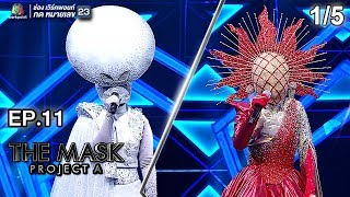 THE MASK PROJECT A | Final Group Sky War | EP.11 | 1/5 | 6 ก.ย. 61