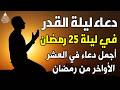 دعاء ليلة القدر اللهم إنك عفو تحب العفو فاعفو عنا دعاء فالعشر الأواخر من رمضان مستجاب بإذن الله دعاء ليلة القدر اللهم إنك عفو تحب العفو فاعفو عنا دعاء فالعشر الأواخر من رمضان مستجاب بإذن الله
