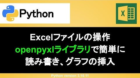 【Python】openpyxlでExcelのデータを読み込み・書き込み・グラフの挿入｜インストール方法から使い方まで丁寧に解説