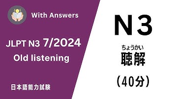 JLPT N3 7/2024 OLD LISTENING PRACTICE TEST WITH ANSWERS.ちょうかい