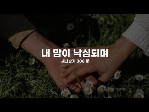 [찬송가 반주] 새찬송가  300장 내 맘이 낙심되며   (부르기 쉬운 조옮김 찬송가 피아노 반주)