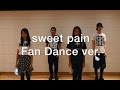 lol-エルオーエル- / 「sweet pain」 Fan Dance ver.