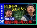 【東出昌大vs高橋弘樹♯2】性悪説vs性善説...人間がクズな行動とるワケ【世界の果てにひろゆき置いてきた】