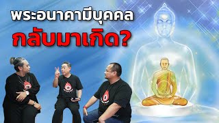 EP.9 The Sixth Sense Talks : พระอนาคามีบุคคล กลับมาเกิด?