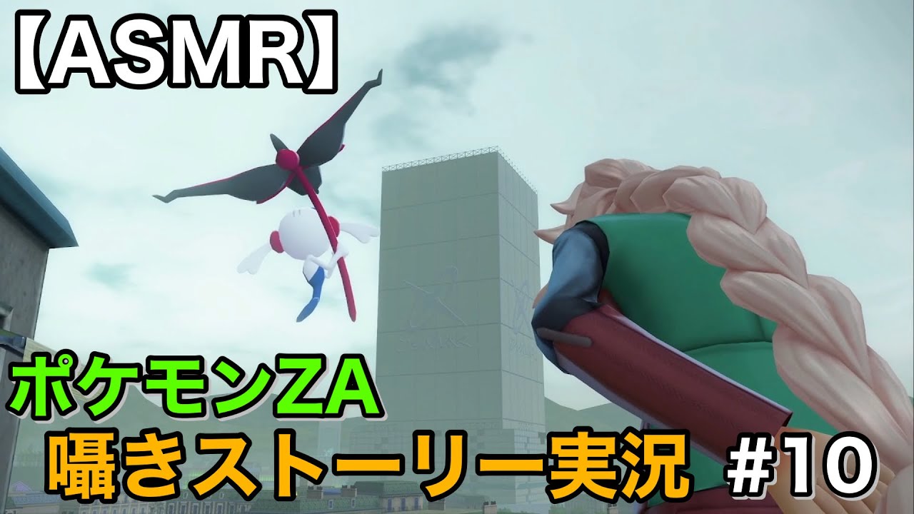 【Whisper】ポケモンレジェンズZ-Aを囁き実況！10【囁きゲーム実況/男性ASMR】