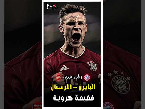 ملخص بايرن ميونخ و ارسنال فى دورى الابطال موسم 2017 الجزء الاول