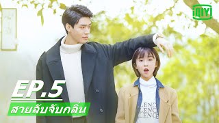 การจุมพิต​โดยบังเอิญ | สายลับจับกลิ่น (Flavour It's Yours) EP.5 ซับไทย | iQIYI Thailand