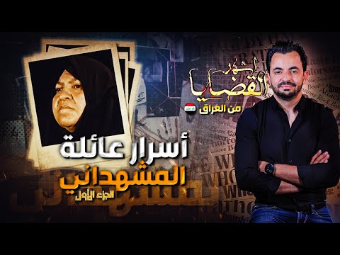 المحقق أشهر القضايا العربية الجزء 1 أسرار عائلة المشهداني 