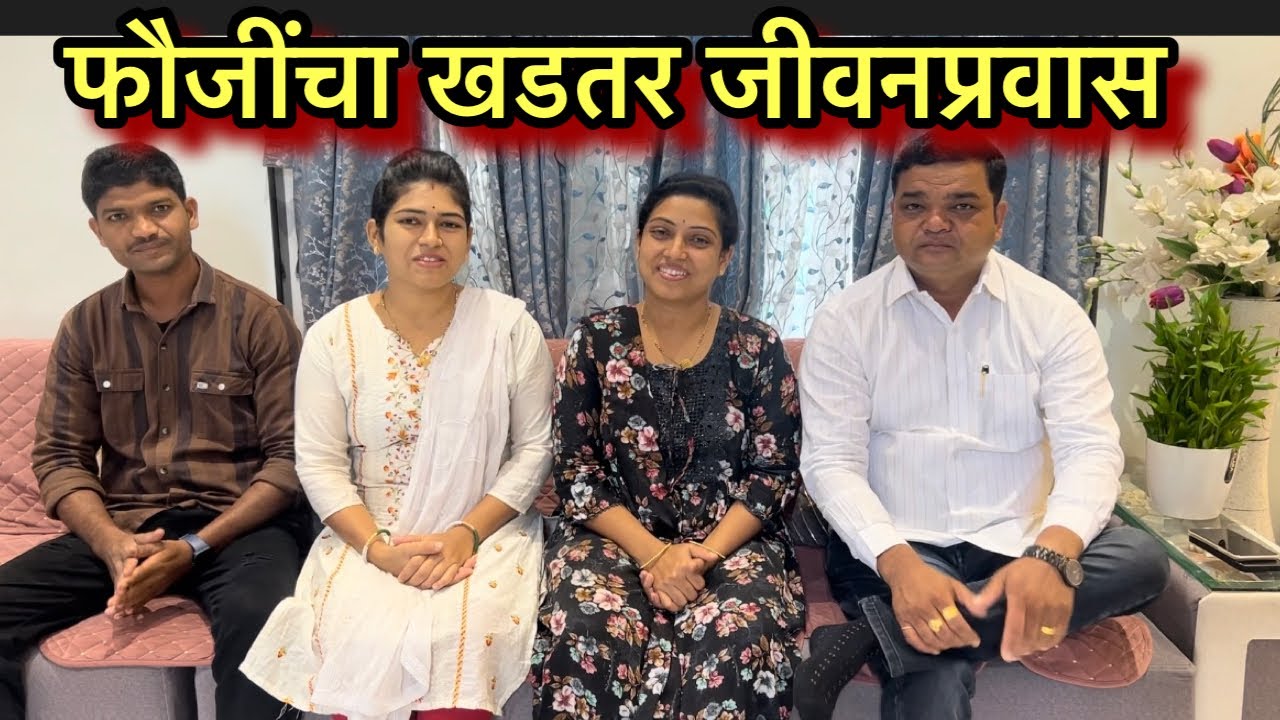 आईने  शिळ्या भाकरी खाण्यापासून ते फौजी आणि बिझनेस मॅन होईपर्यंतचा प्रवास|  #सख्ख्याबहिणीसख्ख्याजावा