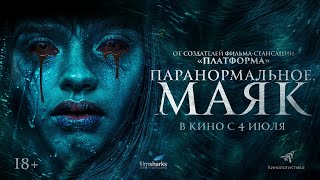 Паранормальное. Маяк (2024)-Русский Трейлер Фильма.