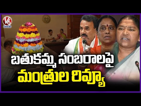 Ministers Review On Bathukamma Celebrations Arrangement At Secreteriate | V6 News - V6NEWSTELUGU