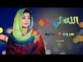 الله لي منو مروة الدولية اغاني سودانية Sudan Music 2026 