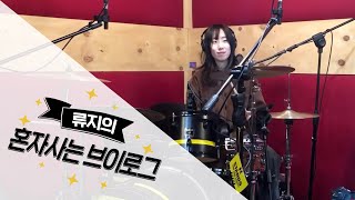 류지의 브이로그!! 일상편!!