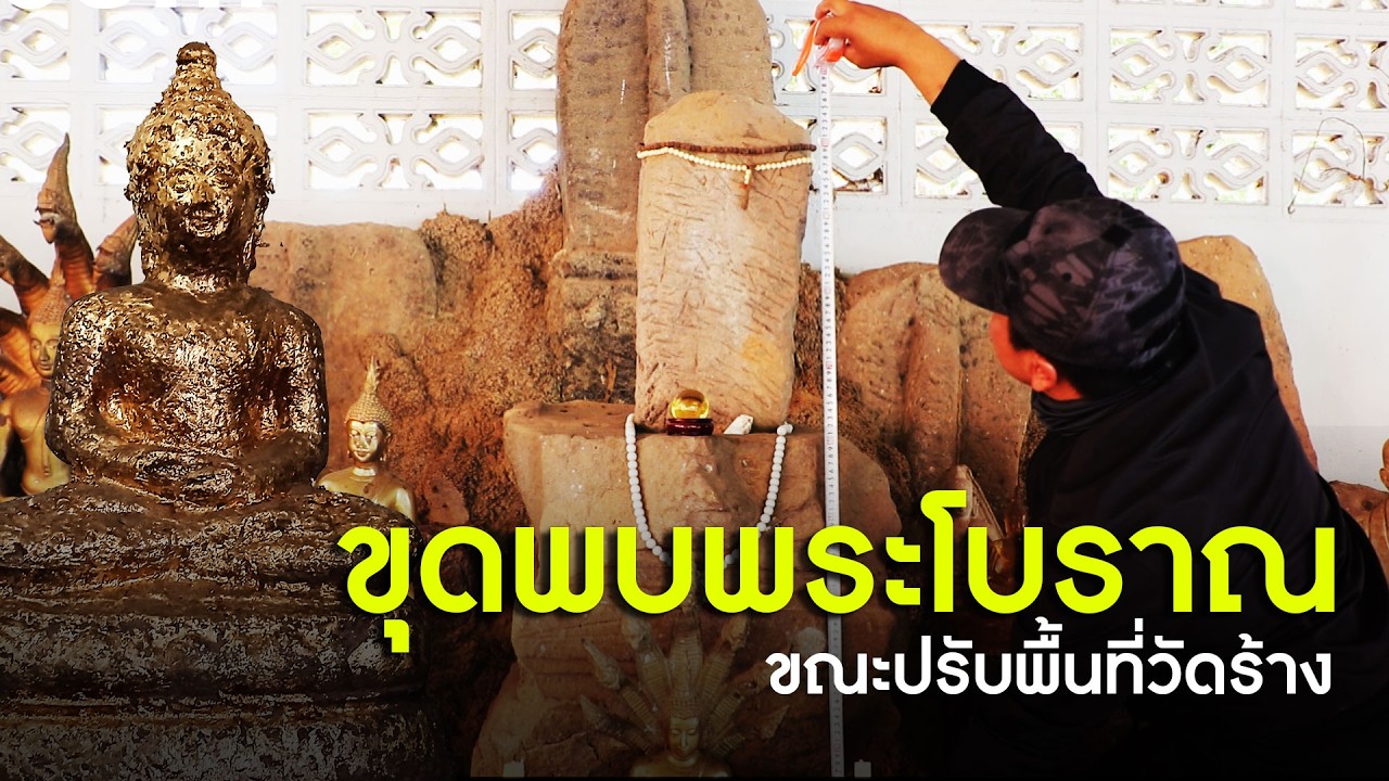 ขุดพบพระโบราณ ในวัดร้าง อายุกว่า 1000 ปี