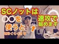 【SCノット】最強×最速ラインこれを使えば速攻で組める!FGノットよりも早くて簡単!老眼親父にはこれだ!