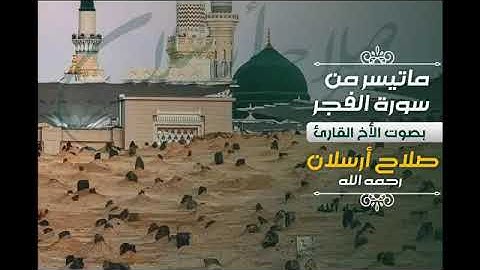 تلاوة للأخ القارئ : صلاح أرسلان رحمه الله تعالى .