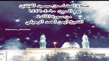 صلاة العشاء من مسجد القبلتين يوم السبت ١٠-٤-١٤٤١ من سورة المائدة الشيخ أيمن أحمد الرحيلي