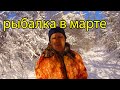 Рыбалка 6 марта на реке.