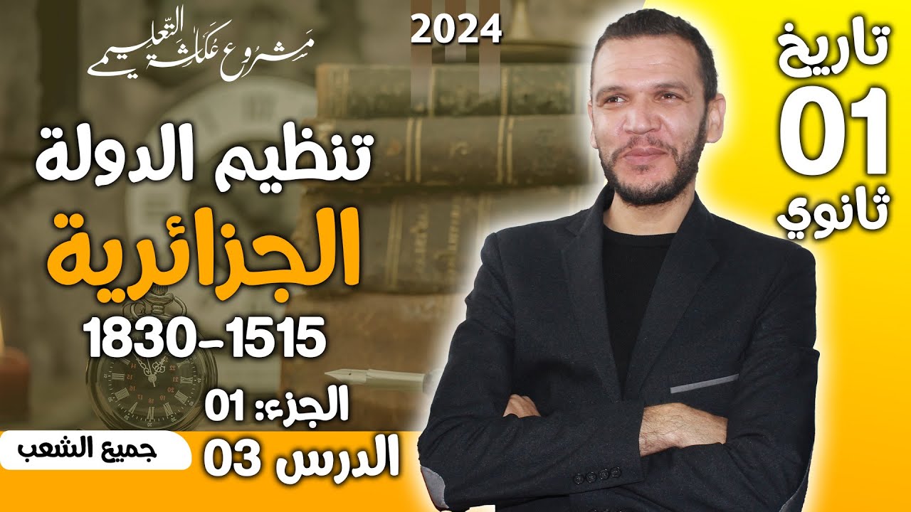 الدرس 03 تاريخ :  تنظيم الدولة الجزائرية 1515_ 1830 أولى ثانوي 2024 الجزء 1