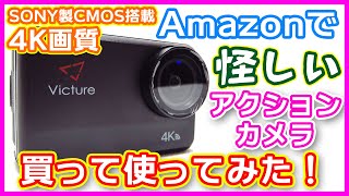 Amazonで激安で怪しい4Kアクションカメラを買ってみた(Victure AC940)【中華】