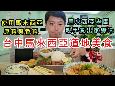 台中也能吃到馬來西亞街頭美味?馬來西亞老闆直接還原經典在地人都說正宗! #台中 #美食 #馬來西亞 #澳馬仔馬來西亞風味餐