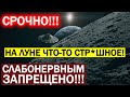 NASA ЗАСЕКРЕТИЛИ СТРАШНУЮ НАХОДКУ НА ЛУНЕ! ПРАВДУ СЛИЛИ В СЕТЬ! 23.07.2021 ДОКУМЕНТАЛЬНЫЙ ФИЛЬМ HD