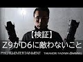 #408【機材紹介】検証・Nikon Z9がD6に敵わないこと「*概要欄に訂正とお詫びあり」