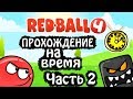 КАРТА ДРЕМУЧИЙ ЛЕС ПРОХОЖДЕНИЕ НА ВРЕМЯ красный шарик 4 мультяшная игра red ball 4 PASSAGE OF TIME