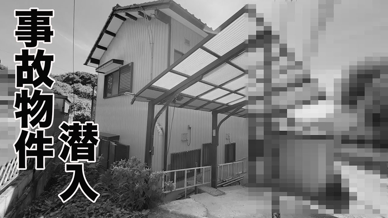 #307【事故物件】〇人が起きた家を内見。アクシデント発生で冷汗が‥‥
