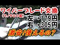 ⭐【ヴォクシー】 激安！ ワイパーブレード交換 ゴムより安いブレード モノタロウのワイパーブレードは使えるか？ VOXY ノア ワイパー DIY