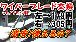 ⭐【ヴォクシー】 激安！ ワイパーブレード交換 ゴムより安いブレード モノタロウのワイパーブレードは使えるか？ VOXY ノア ワイパー DIY