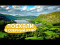 Отправляемся в путешествие в Lake District