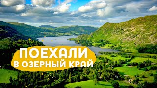 Отправляемся в путешествие в Lake District