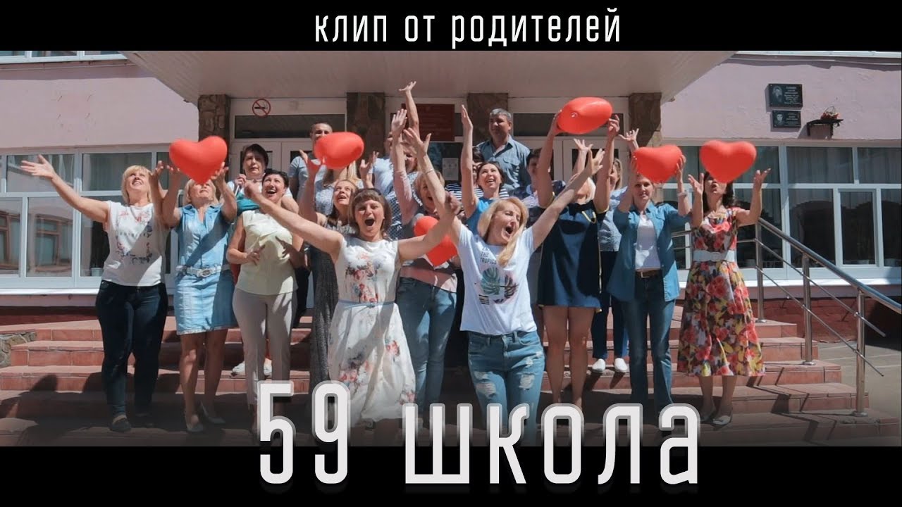 Клип родителей на выпускной 11 класс. Школа 59 Брянск. Школа 59 Караганда. Школа 59 г Брянск выпускники. Школа 59 Новосибирск учителя.