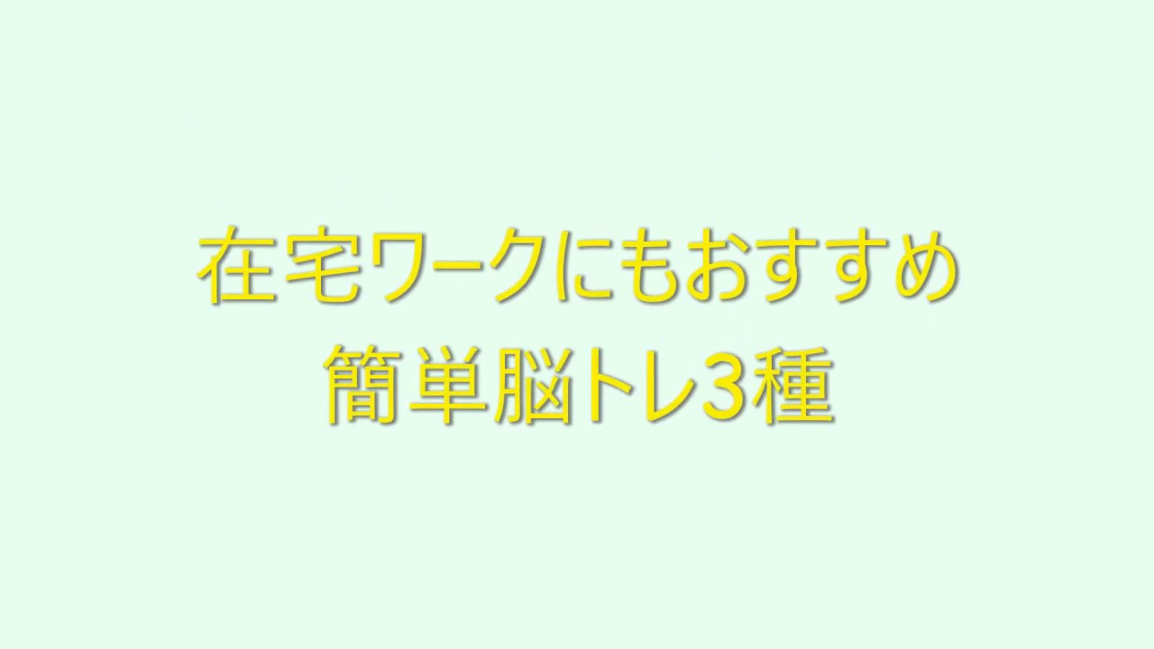 在宅ワークにもおすすめ簡単脳トレ3種 Youtube